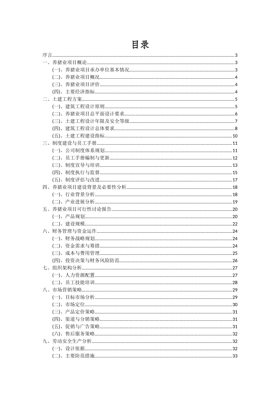 2025年养猪业项目投资分析及可行性报告_第2页