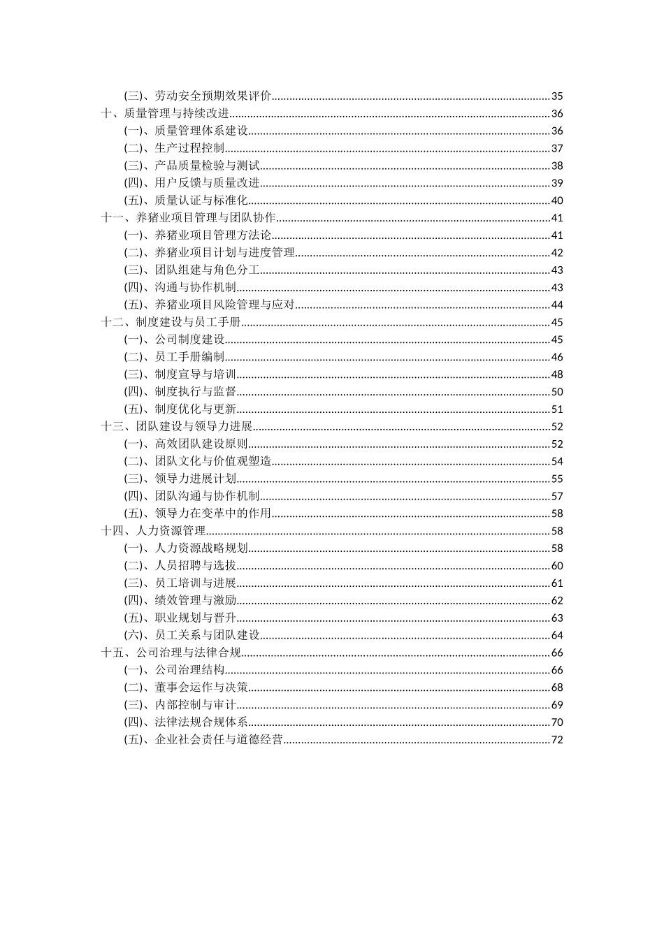 2025年养猪业项目投资分析及可行性报告_第3页