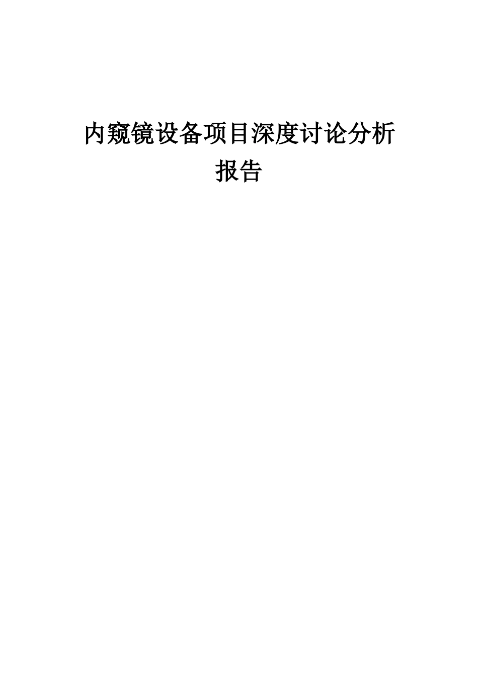 2025年内窥镜设备项目深度研究分析报告_第1页