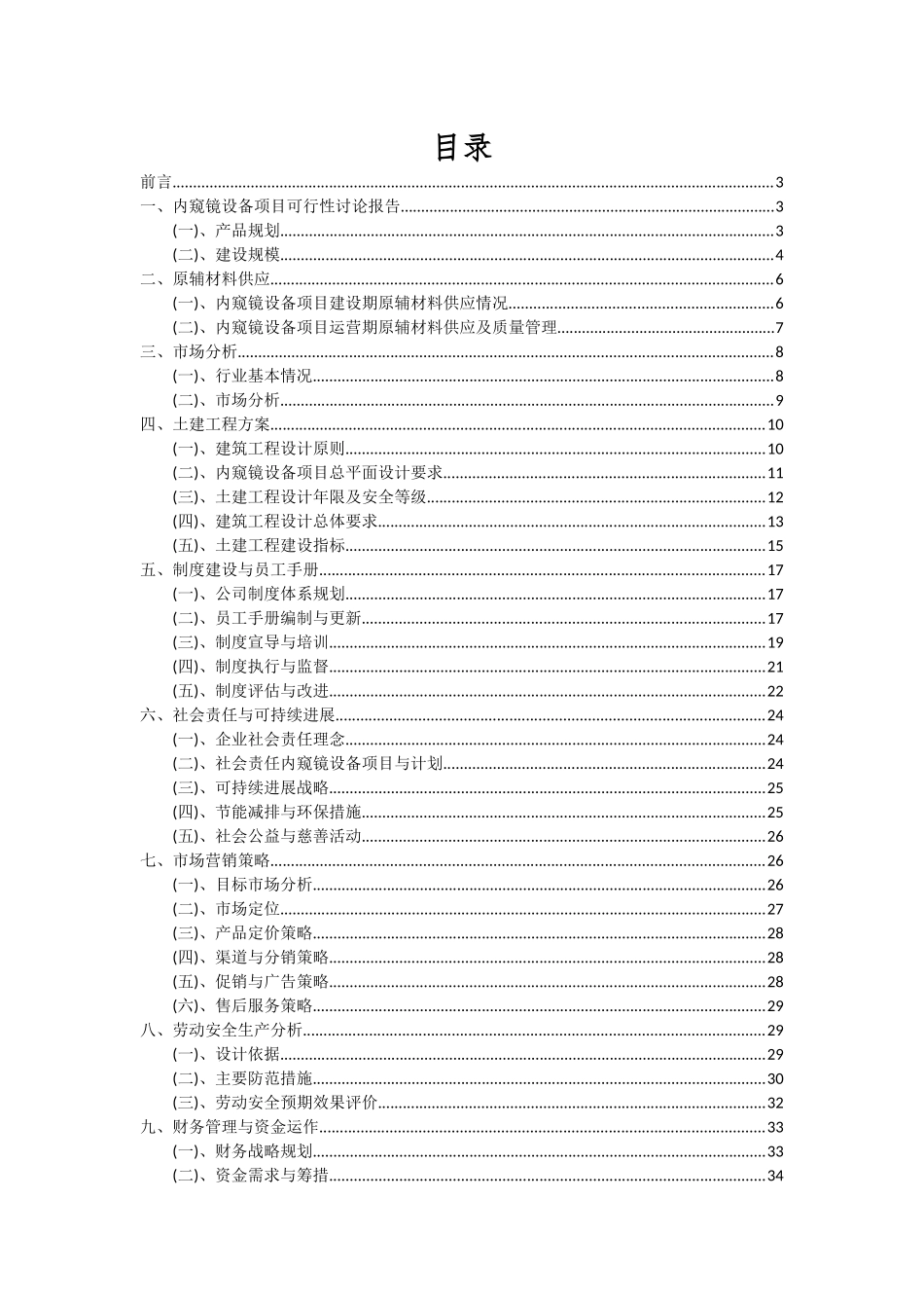 2025年内窥镜设备项目深度研究分析报告_第2页