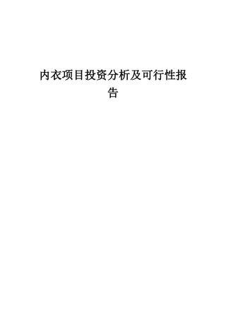 2025年内衣项目投资分析及可行性报告