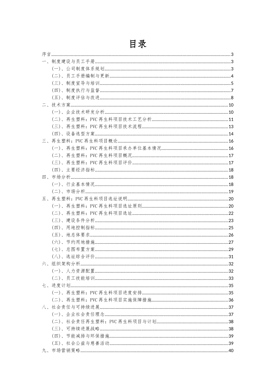 2025年再生塑料PVC再生料项目投资分析及可行性报告_第2页