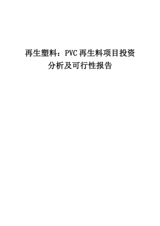 2025年再生塑料PVC再生料项目投资分析及可行性报告