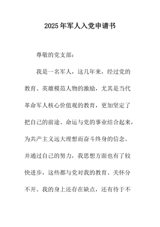 2025年军人入党申请书