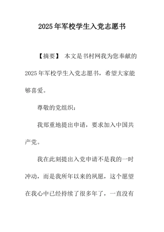 2025年军校学生入党志愿书