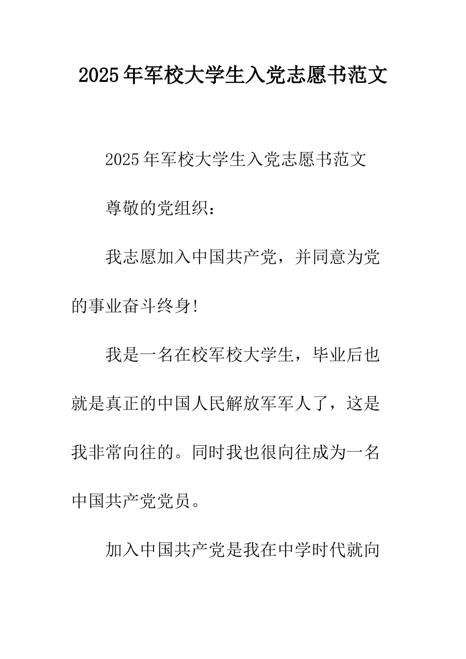 2025年军校大学生入党志愿书范文_第1页