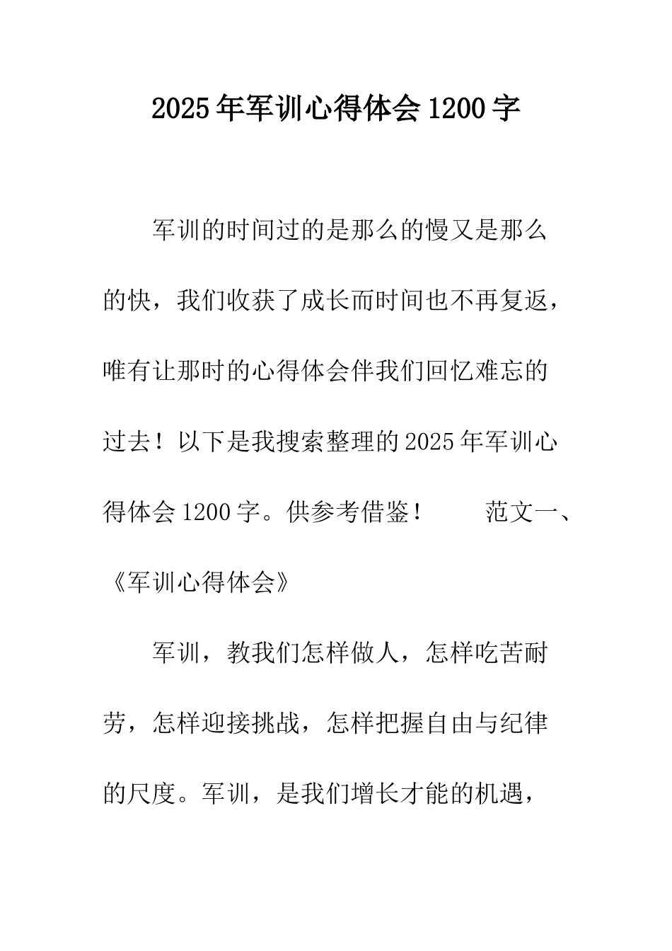 2025年军训心得体会1200字_第1页