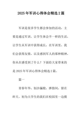 2025年军训心得体会精选2篇