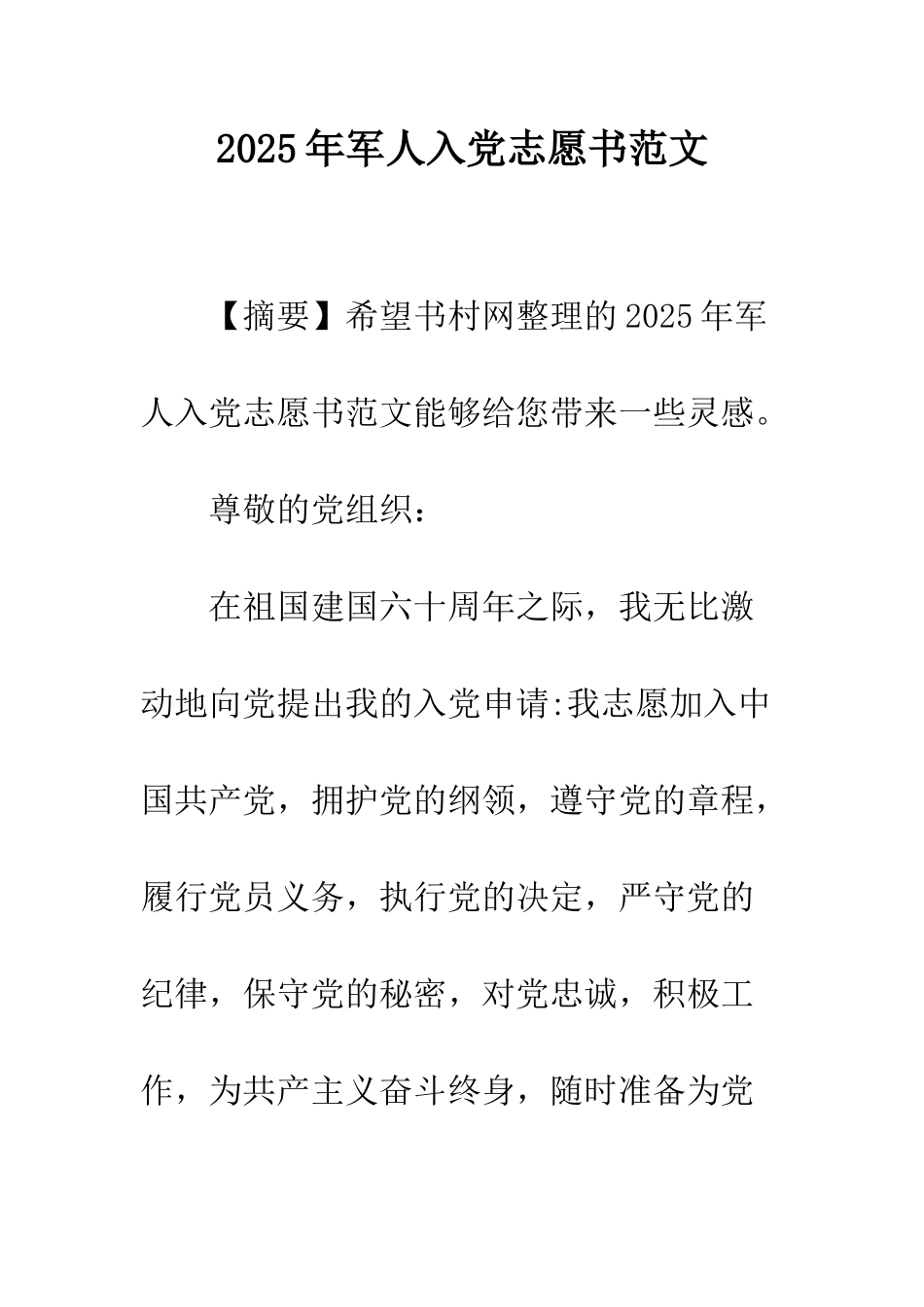 2025年军人入党志愿书范文_第1页