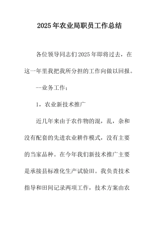 2025年农业局职员工作总结