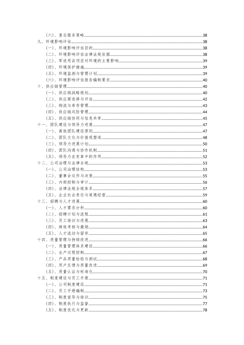 2025年军迷用品项目投资分析及可行性报告_第3页