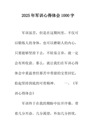2025年军训心得体会1000字