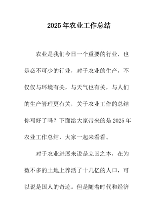 2025年农业工作总结