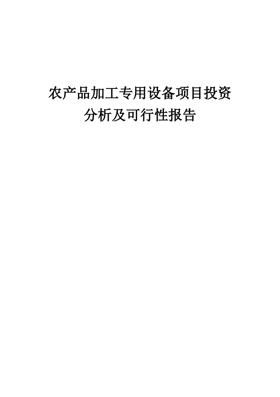 2025年农产品加工专用设备项目投资分析及可行性报告_第1页