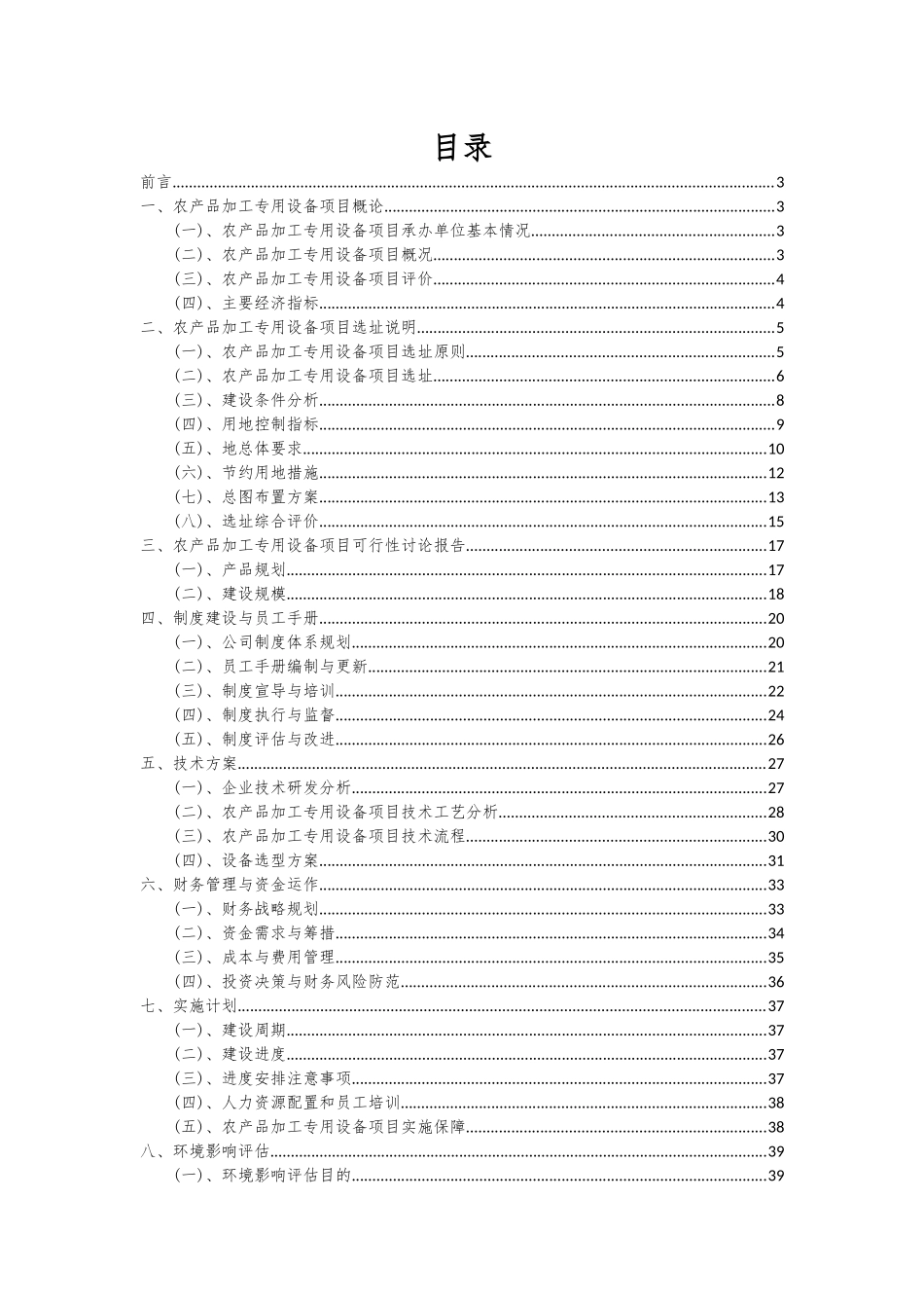 2025年农产品加工专用设备项目投资分析及可行性报告_第2页