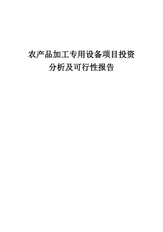 2025年农产品加工专用设备项目投资分析及可行性报告