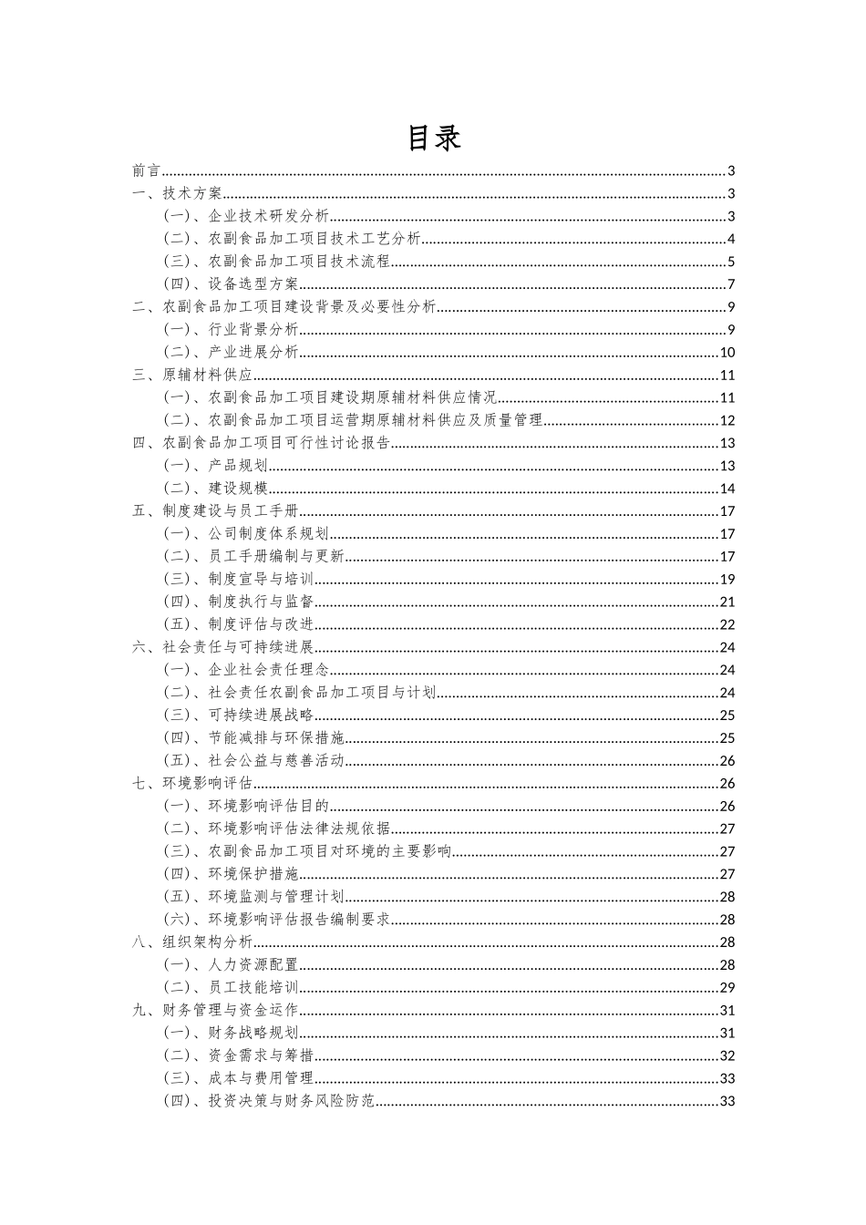 2025年农副食品加工项目可行性研究报告_第2页