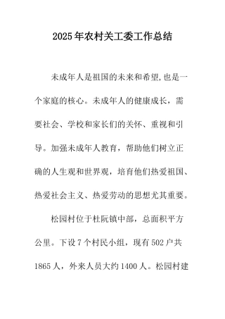 2025年农村关工委工作总结