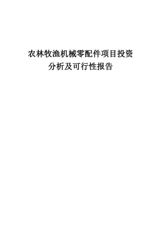 2025年农林牧渔机械零配件项目投资分析及可行性报告