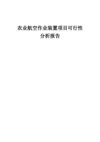 2025年农业航空作业装置项目可行性分析报告