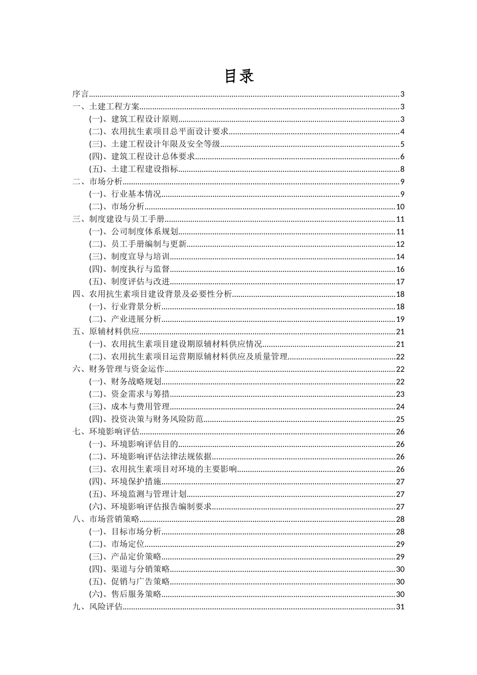 2025年农用抗生素项目可行性分析报告_第2页