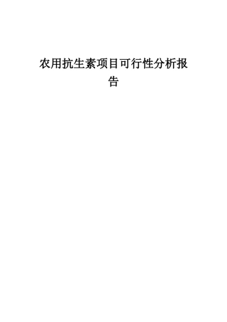 2025年农用抗生素项目可行性分析报告