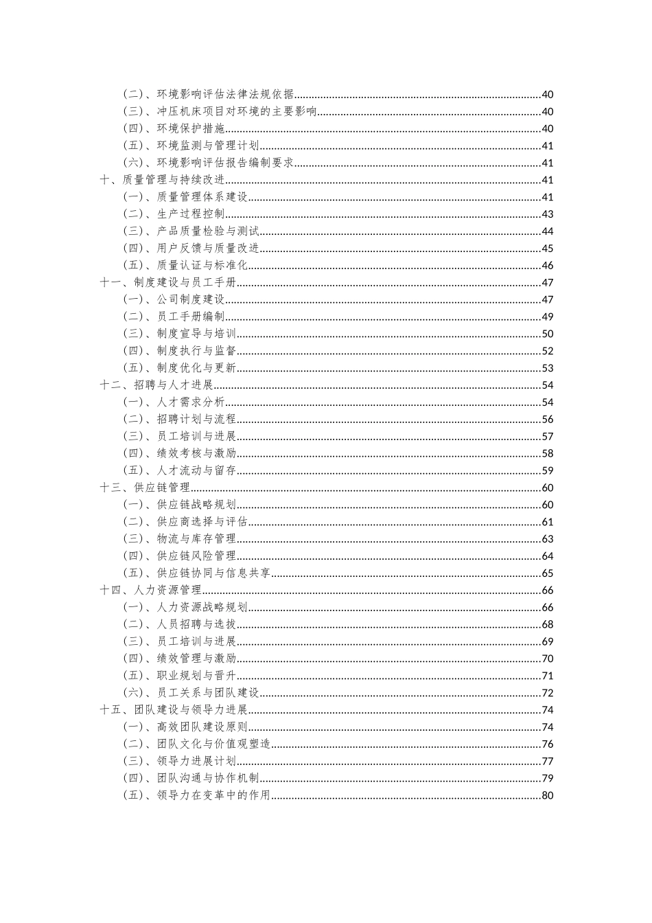 2025年冲压机床项目可行性分析报告_第3页