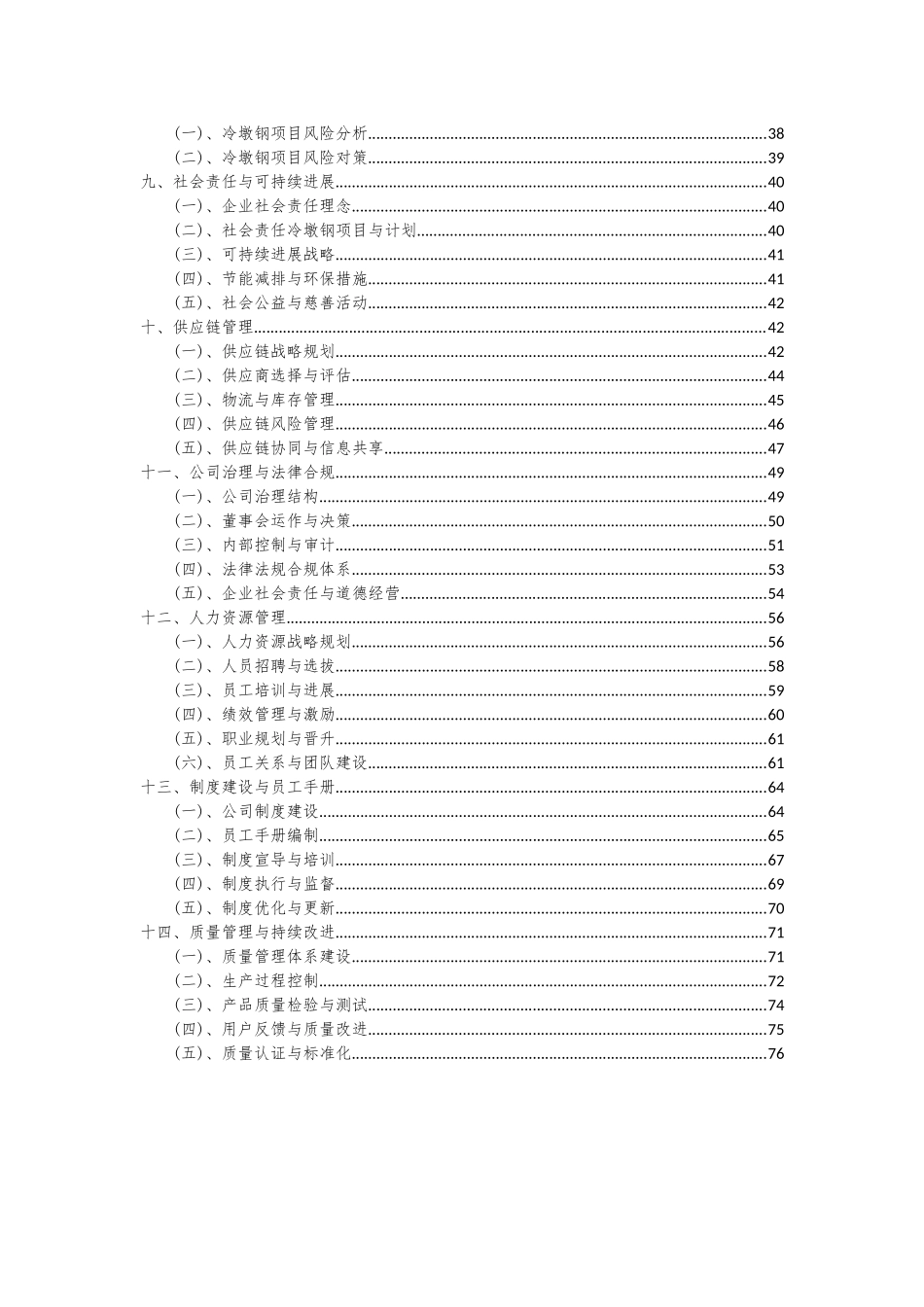 2025年冷墩钢项目可行性分析报告_第3页