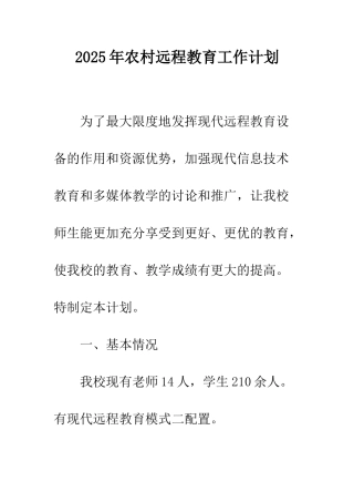 2025年农村远程教育工作计划