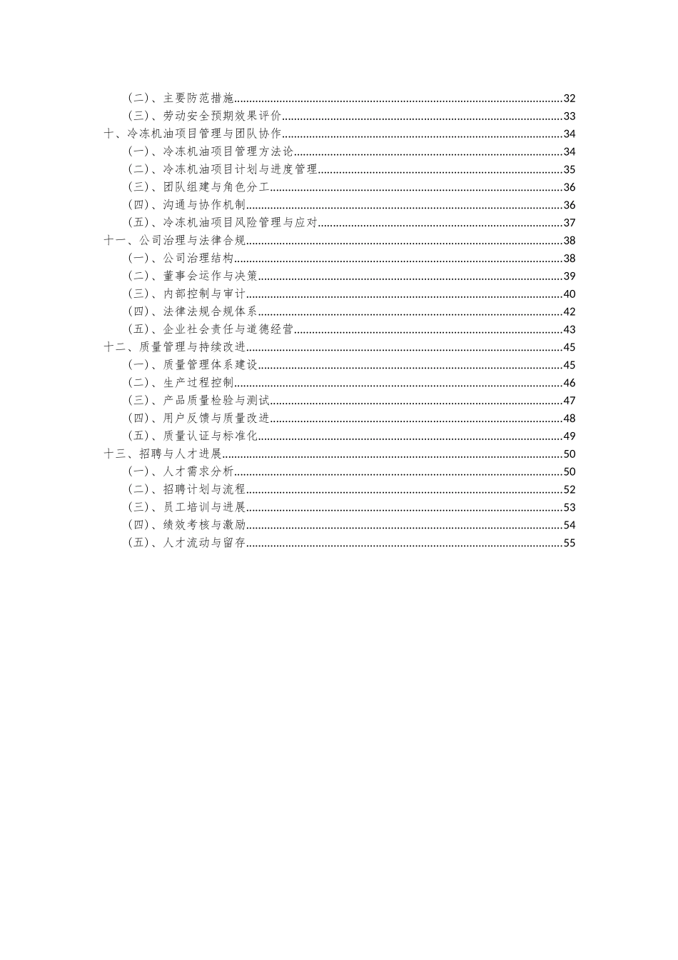 2025年冷冻机油项目可行性分析报告_第3页