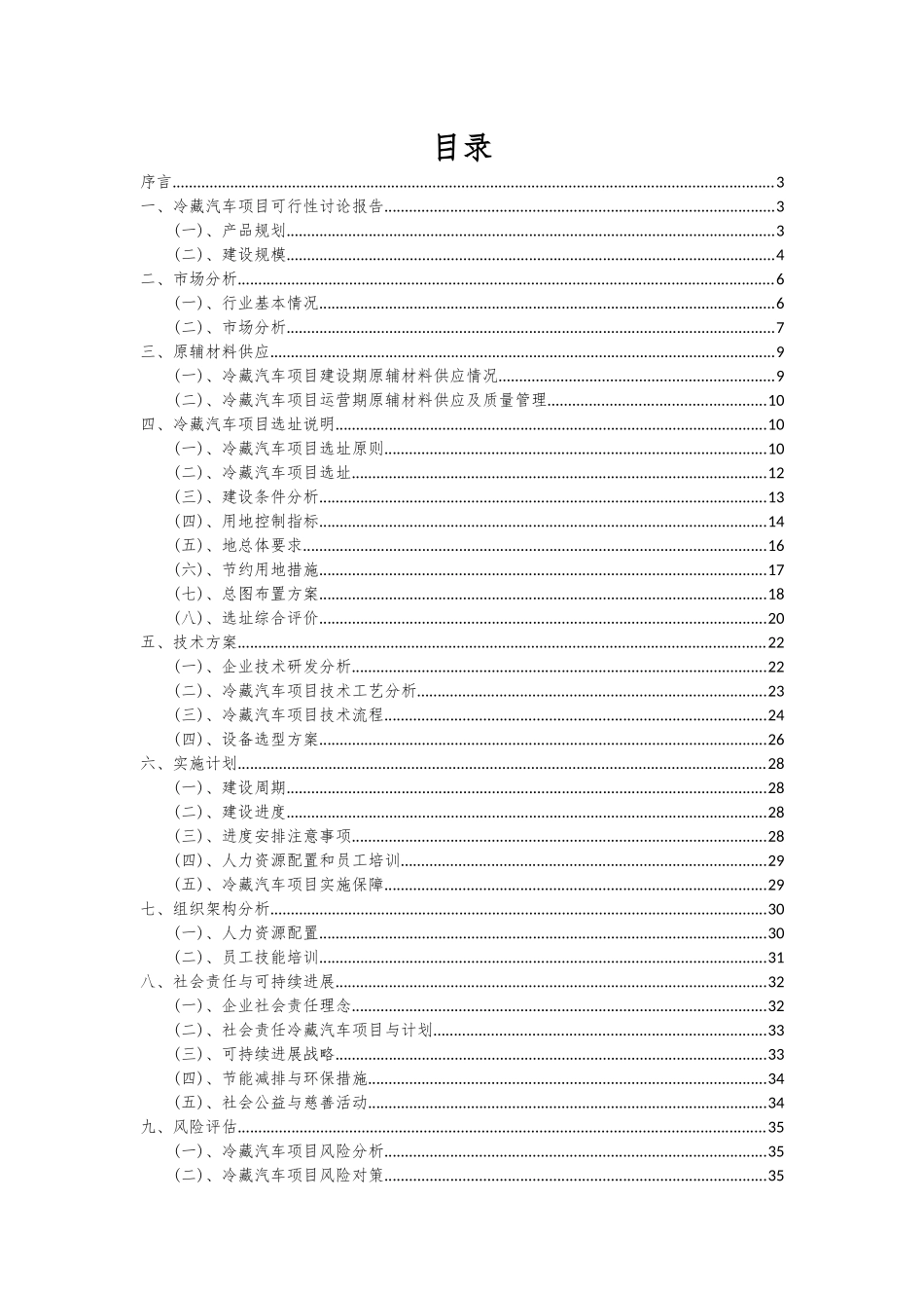 2025年冷藏汽车项目可行性分析报告_第2页