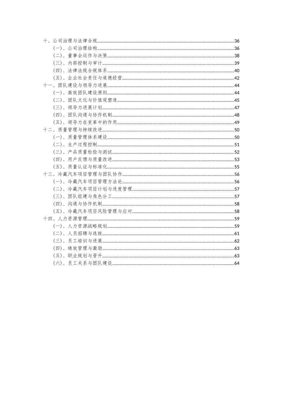 2025年冷藏汽车项目可行性分析报告_第3页