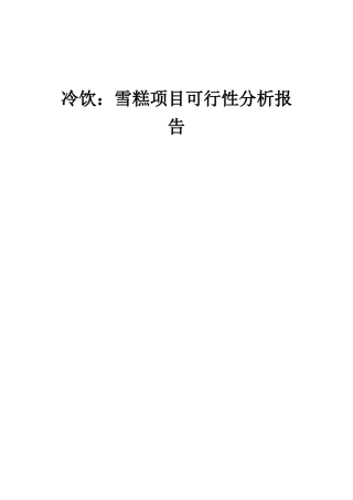 2025年冷饮雪糕项目可行性分析报告
