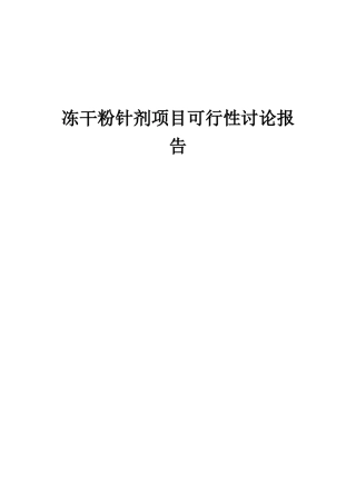 2025年冻干粉针剂项目可行性研究报告