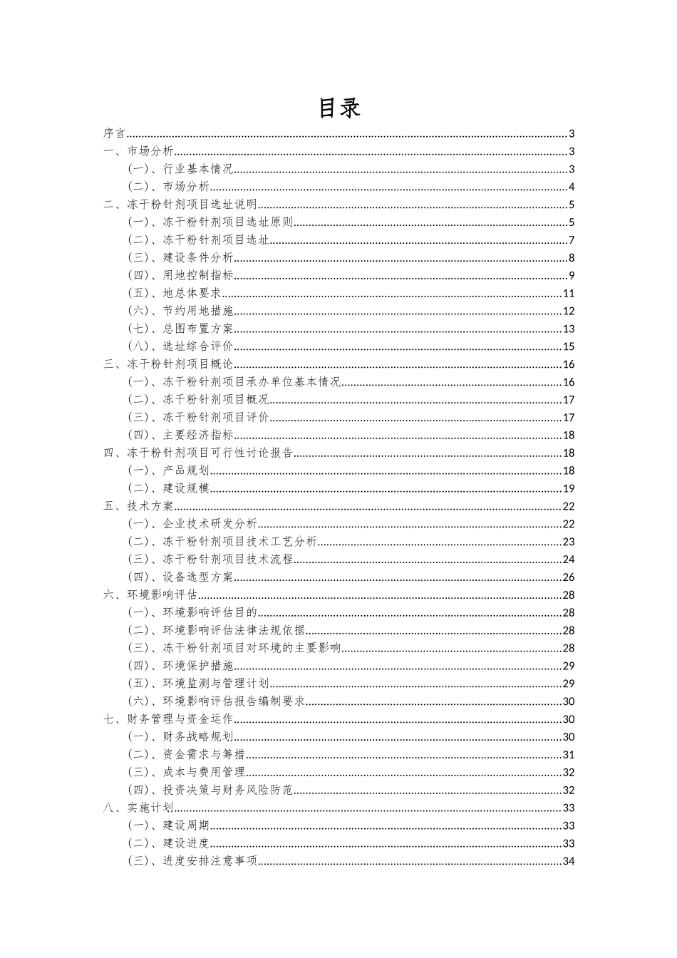 2025年冻干粉针剂项目投资分析及可行性报告_第2页
