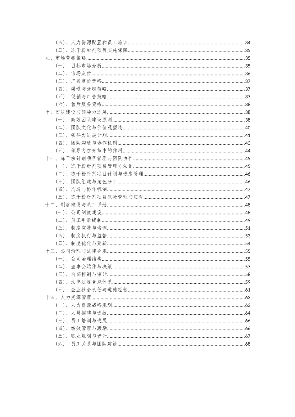 2025年冻干粉针剂项目投资分析及可行性报告_第3页