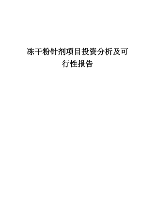 2025年冻干粉针剂项目投资分析及可行性报告