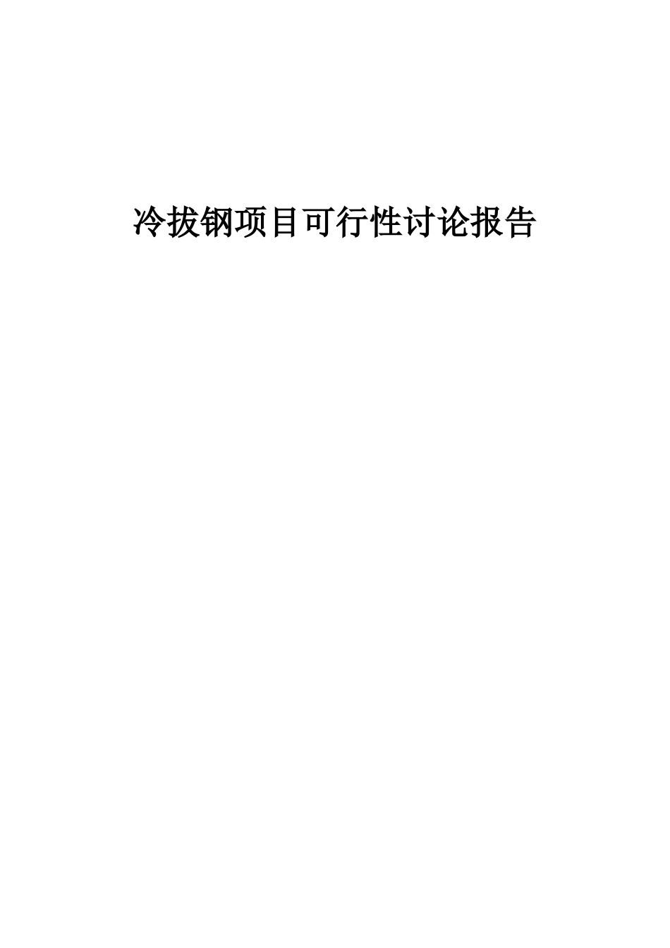 2025年冷拔钢项目可行性研究报告_第1页