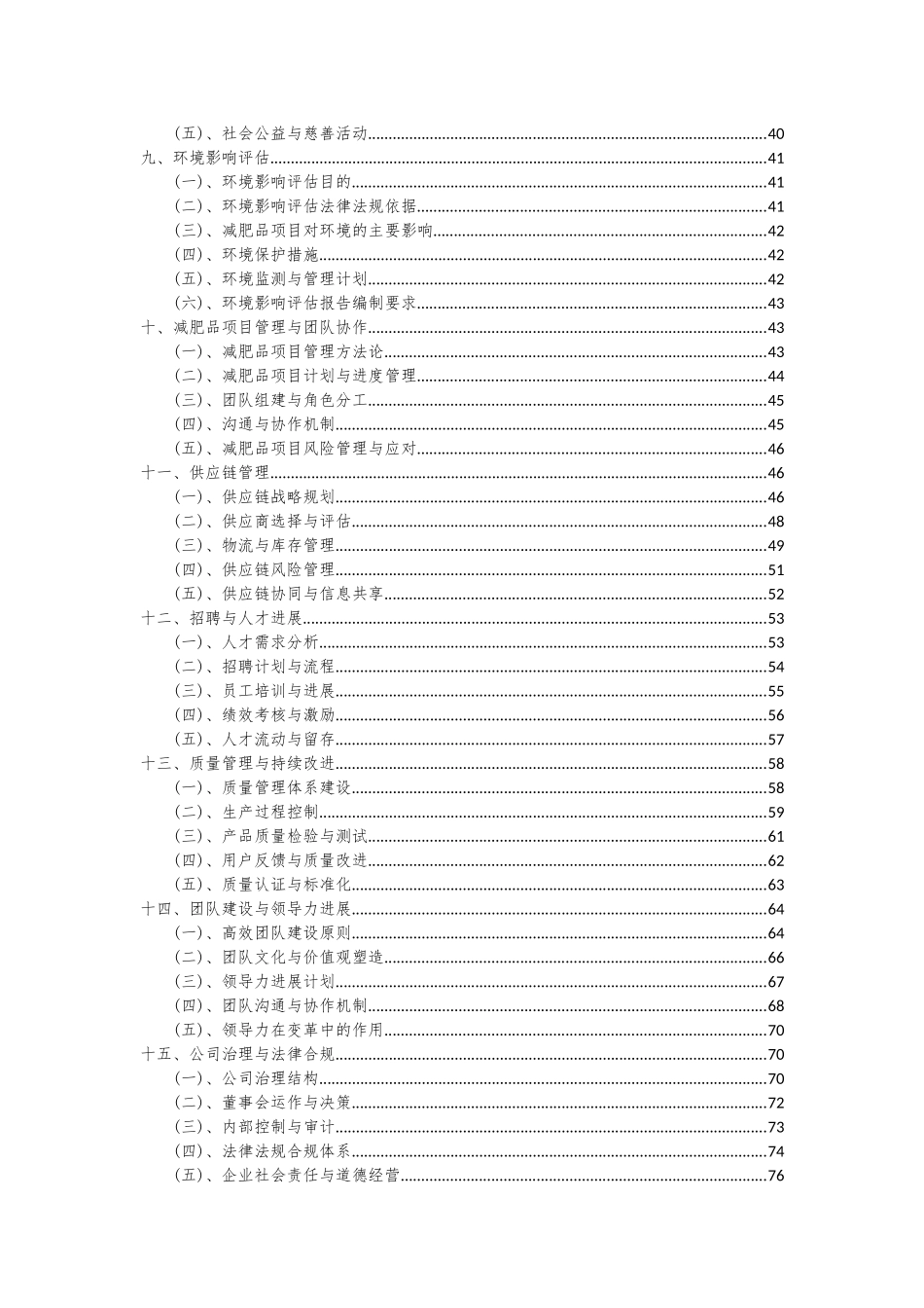 2025年减肥品项目投资分析及可行性报告_第3页