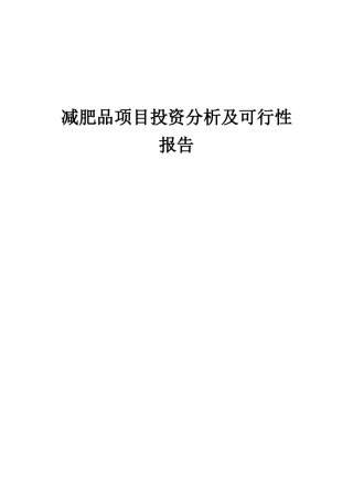 2025年减肥品项目投资分析及可行性报告