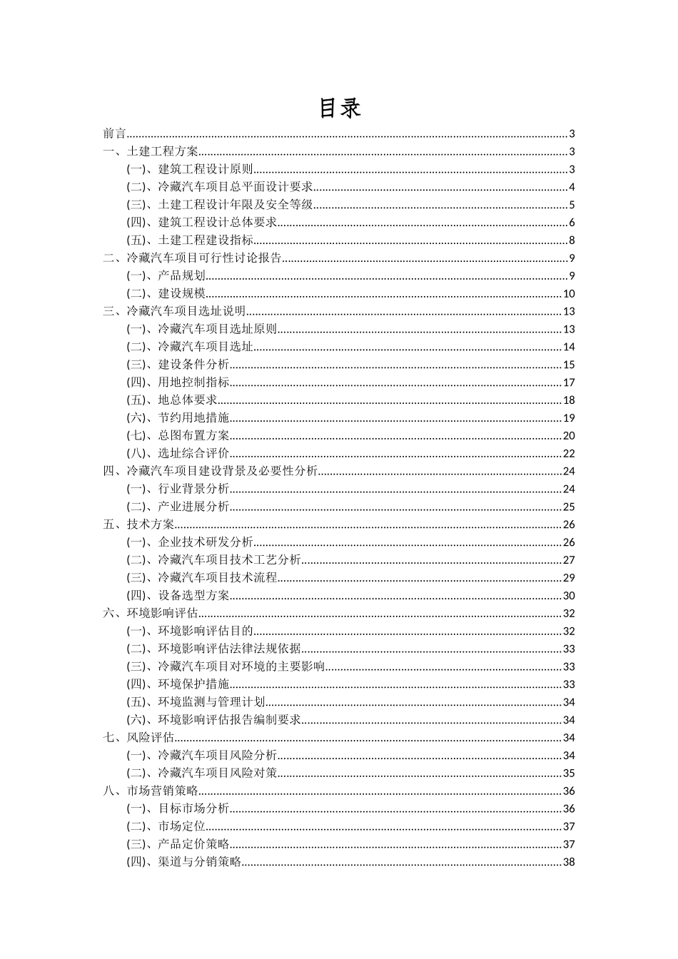 2025年冷藏汽车项目深度研究分析报告_第2页