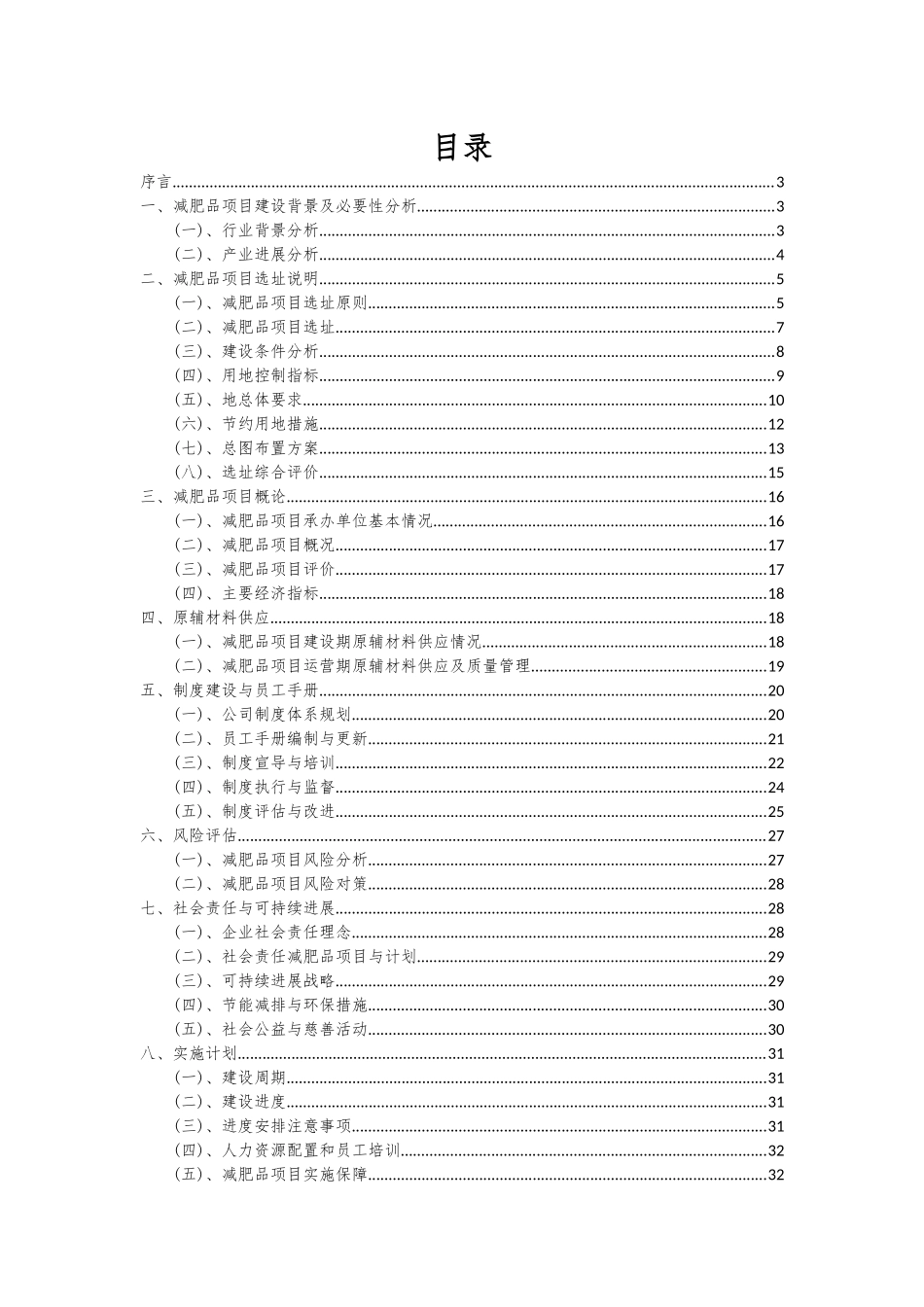 2025年减肥品项目可行性分析报告_第2页