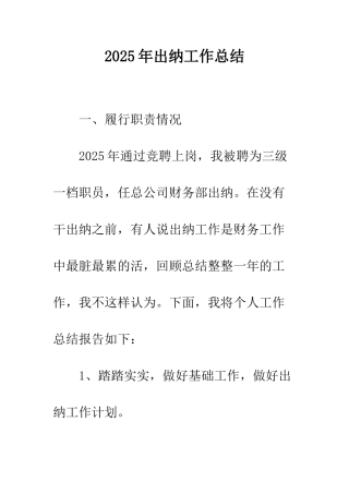2025年出纳工作总结