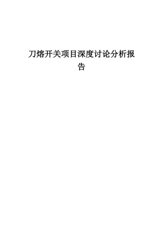 2025年刀熔开关项目深度研究分析报告