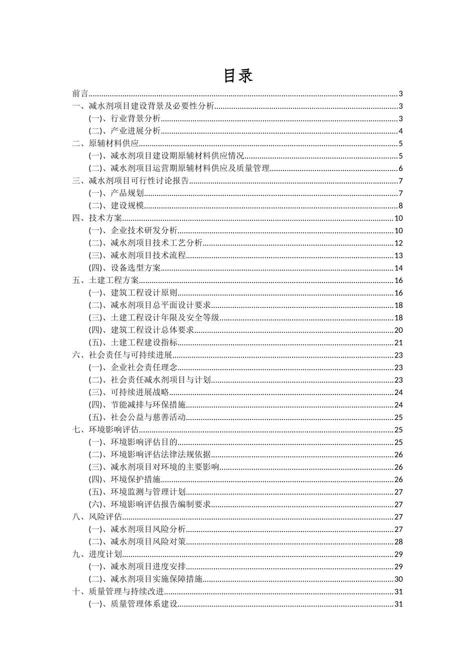 2025年减水剂项目可行性研究报告_第2页