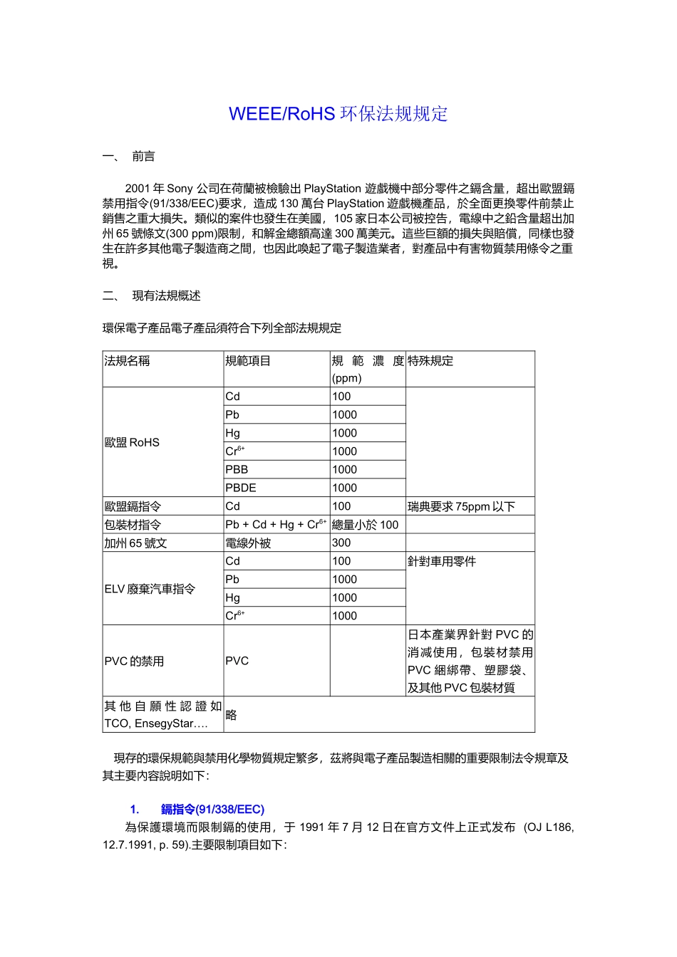 WEEE、RoHS环保法规规定DOC13(1)_第1页