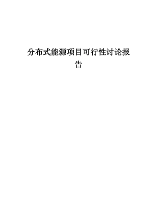 2025年分布式能源项目可行性研究报告