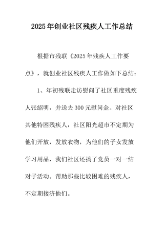 2025年创业社区残疾人工作总结