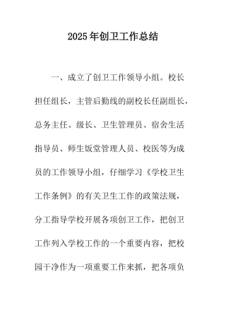2025年创卫工作总结