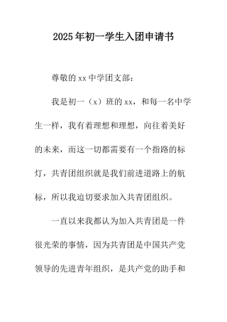 2025年初一学生入团申请书